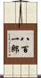 八百一郎 Scroll