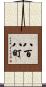 八百八町 Scroll