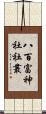 八百富神社社叢 Scroll