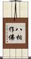 八相作佛 Scroll