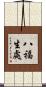 八福生處 Scroll
