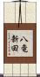 八竜新田 Scroll