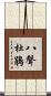 八聲杜鵑 Scroll