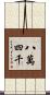 八萬四千 Scroll