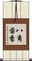 八角茴香 Scroll