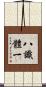 八識體一 Scroll