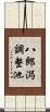 八郎潟調整池 Scroll