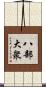 八部大衆 Scroll