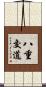 八重交道 Scroll
