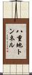 八重地トンネル Scroll