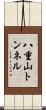 八重山トンネル Scroll