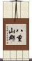 八重山郡 Scroll