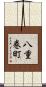 八重巻町 Scroll