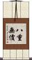 八重無價 Scroll