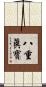 八重眞寶 Scroll