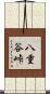 八重谷峠 Scroll