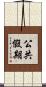 公共假期 Scroll