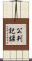 公判記録 Scroll