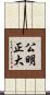 公明正大 Scroll