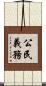 公民義務 Scroll