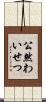 公然わいせつ Scroll