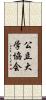 公立大学協会 Scroll