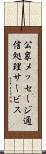 公衆メッセージ通信処理サービス Scroll