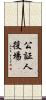 公証人役場 Scroll