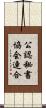 公認秘書協会連合 Scroll