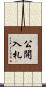 公開入札 Scroll