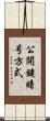 公開鍵暗号方式 Scroll