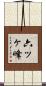 六ッヶ峰 Scroll