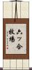 六ッ合牧場 Scroll