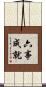 六事成就 Scroll