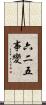 六二五事變 Scroll