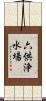 六供浄水場 Scroll