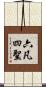 六凡四聖 Scroll
