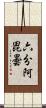 六分阿毘曇 Scroll
