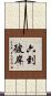 六到彼岸 Scroll