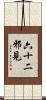 六十二邪見 Scroll