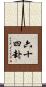 六十四卦 Scroll