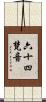 六十四梵音 Scroll