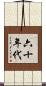 六十年代 Scroll