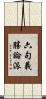 六句義勝論派 Scroll
