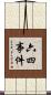 六四事件 Scroll