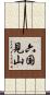 六国見山 Scroll