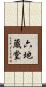 六地蔵堂 Scroll