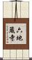 六地蔵寺 Scroll