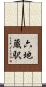 六地蔵駅 Scroll