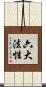 六大法性 Scroll